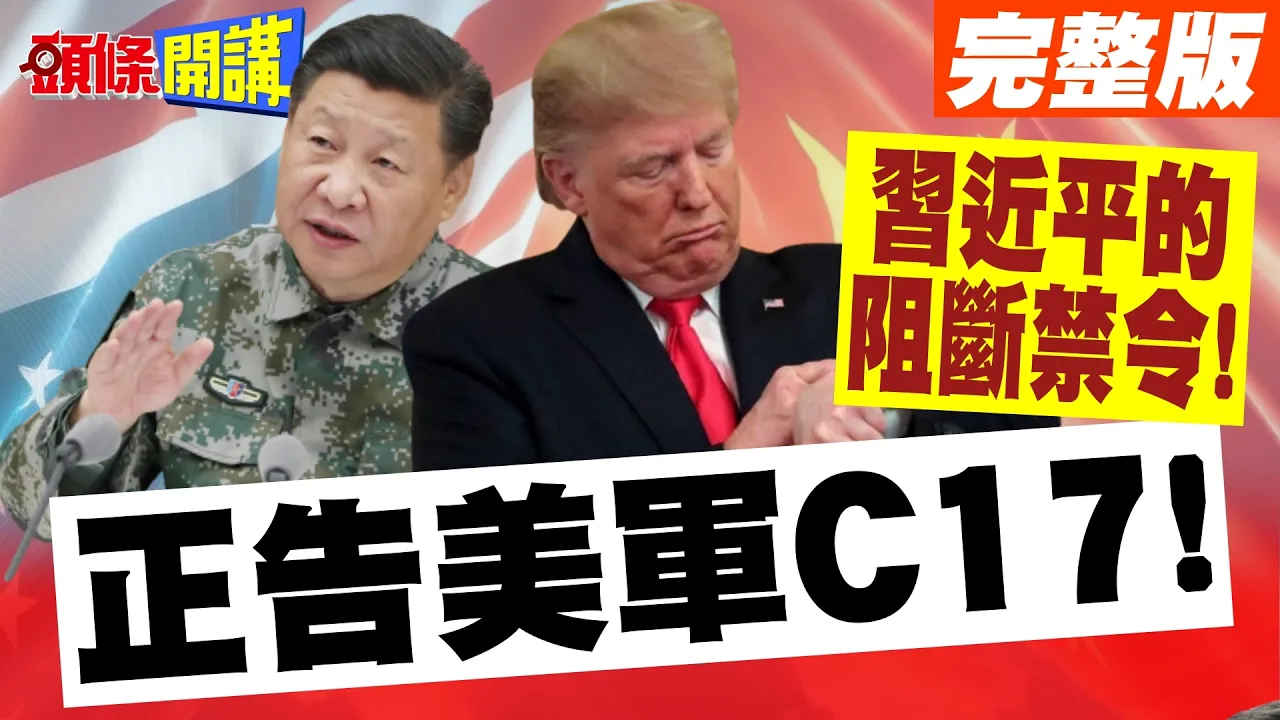 怕你飘!先打你一棒子!中国领导的阻断禁令! | 正告美军C17!访问是一回事!回击又是另一回事!【头条开讲】完整版 @头条开讲HeadlinesTalk