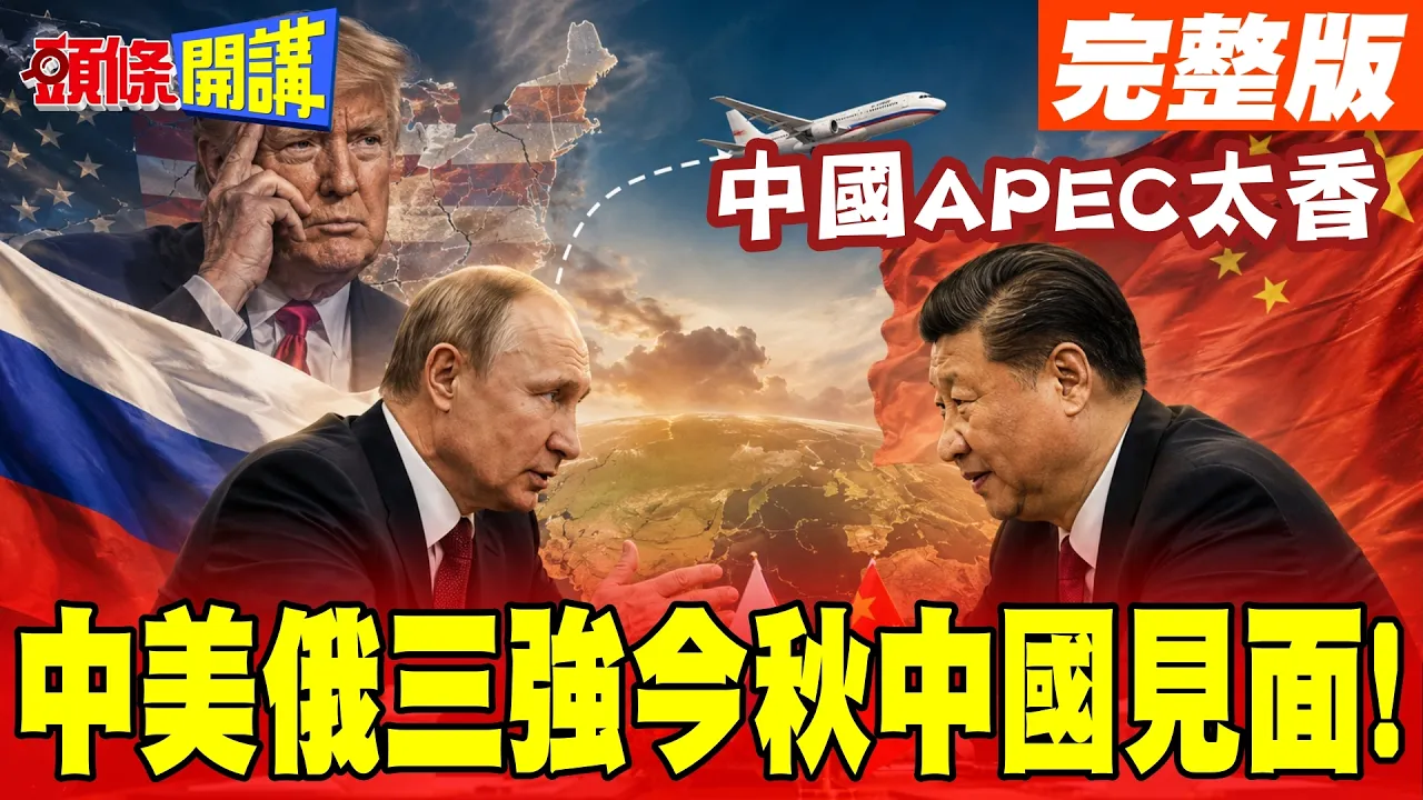 中国领导笑了!说好了!中美俄三强今秋中国见面!中国APEC太香不来不行!G7不去也罢!【头条开讲】完整版 @头条开讲HeadlinesTalk