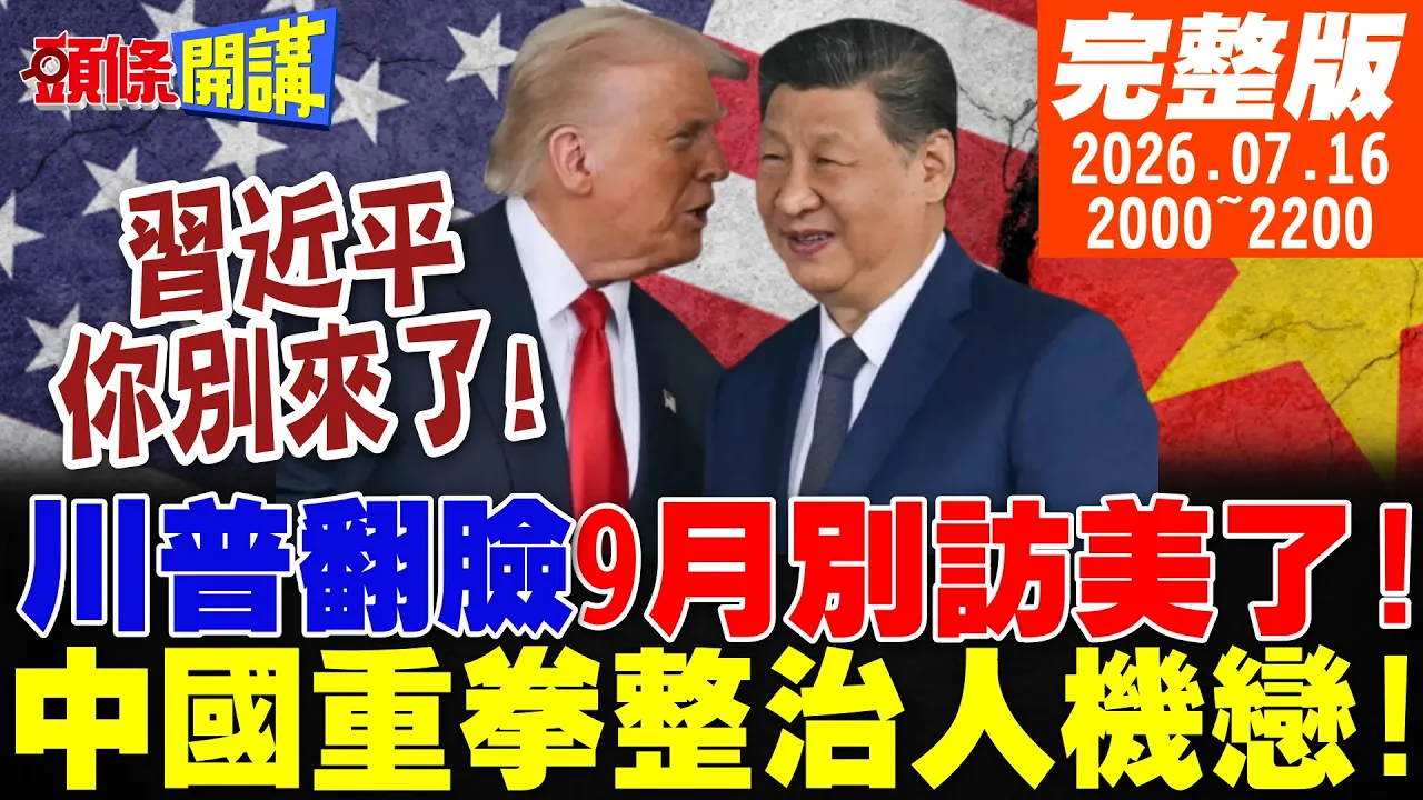 【#头条开讲】美国翻脸!拿中国领导9月访美说事?印度封锁荷姆兹!美伊都傻眼!中国火箭回收击溃马斯克IPO!中国整治人机恋!美国叫好!｜20260716完整版@头条开讲HeadlinesTalk