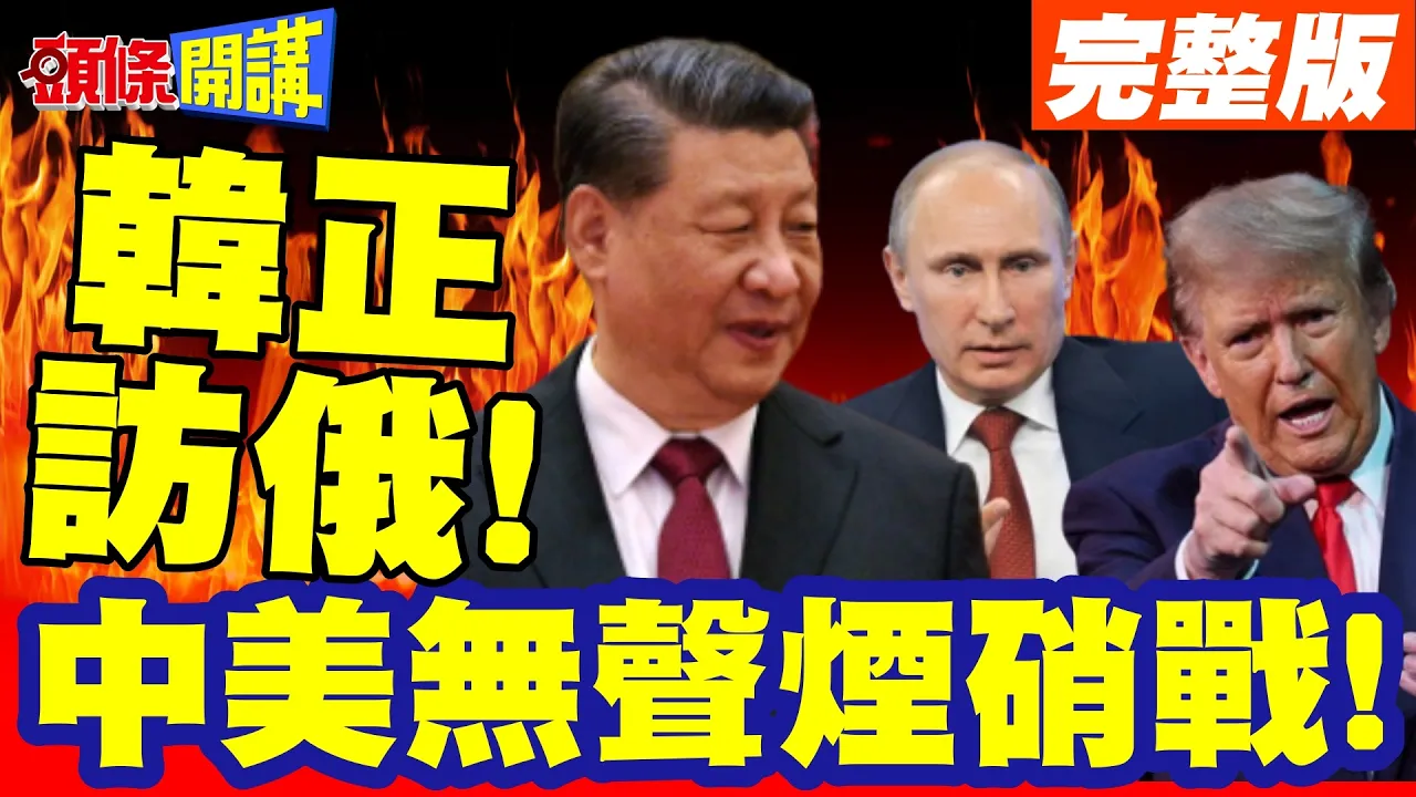 中美无声烟硝战!韩正访俄! | 美核弹进驻波兰?【头条开讲】完整版 @头条开讲HeadlinesTalk