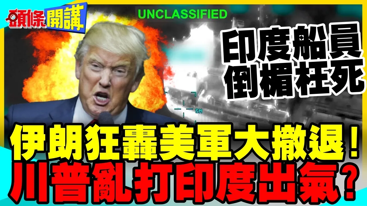 美伊终战遥遥无期? | 伊朗狂轰美军中东大撤退!印度船员倒楣枉死!【头条开讲】完整版 @头条开讲HeadlinesTalk