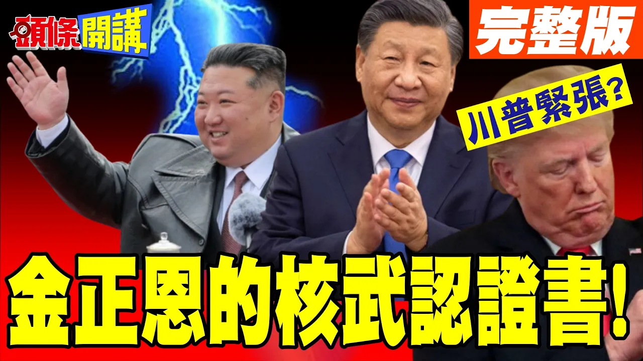 中国领导压根不提无核化!中朝像老友般开怀大笑!金正恩的核武认证书! | 中朝都满意!【头条开讲】完整版 @头条开讲HeadlinesTalk