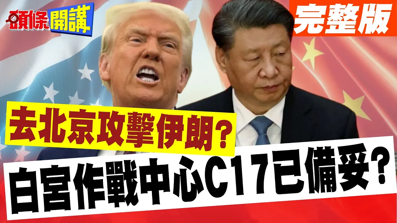 去北京攻击伊朗?川会倒数!惊传川普想动武!白宫作战中心C17器材已备妥?【头条开讲】完整版 @头条开讲HeadlinesTalk