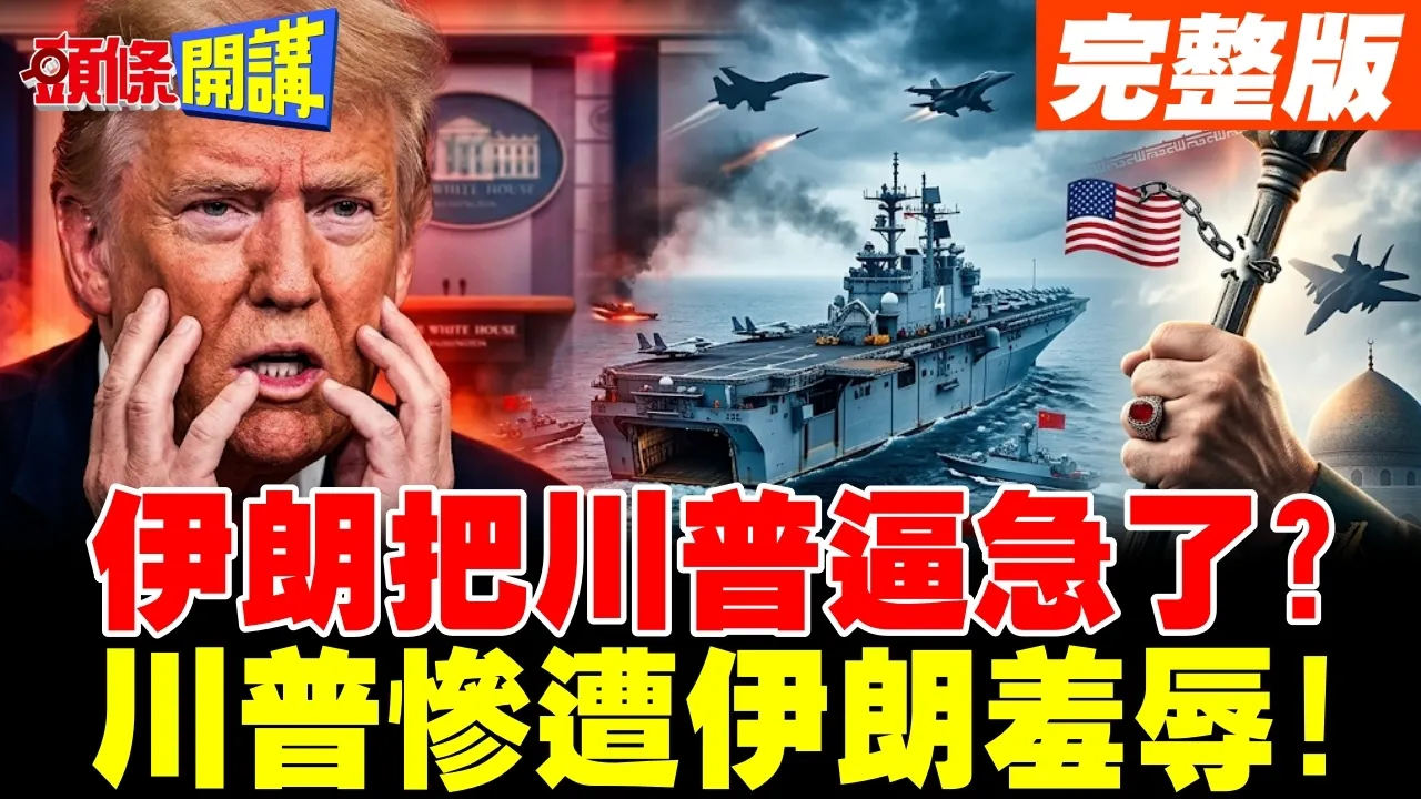 伊朗把川普逼急了? | 美军拳师号被中国牵制!川普惨遭伊朗羞辱!【头条开讲】完整版 @头条开讲HeadlinesTalk