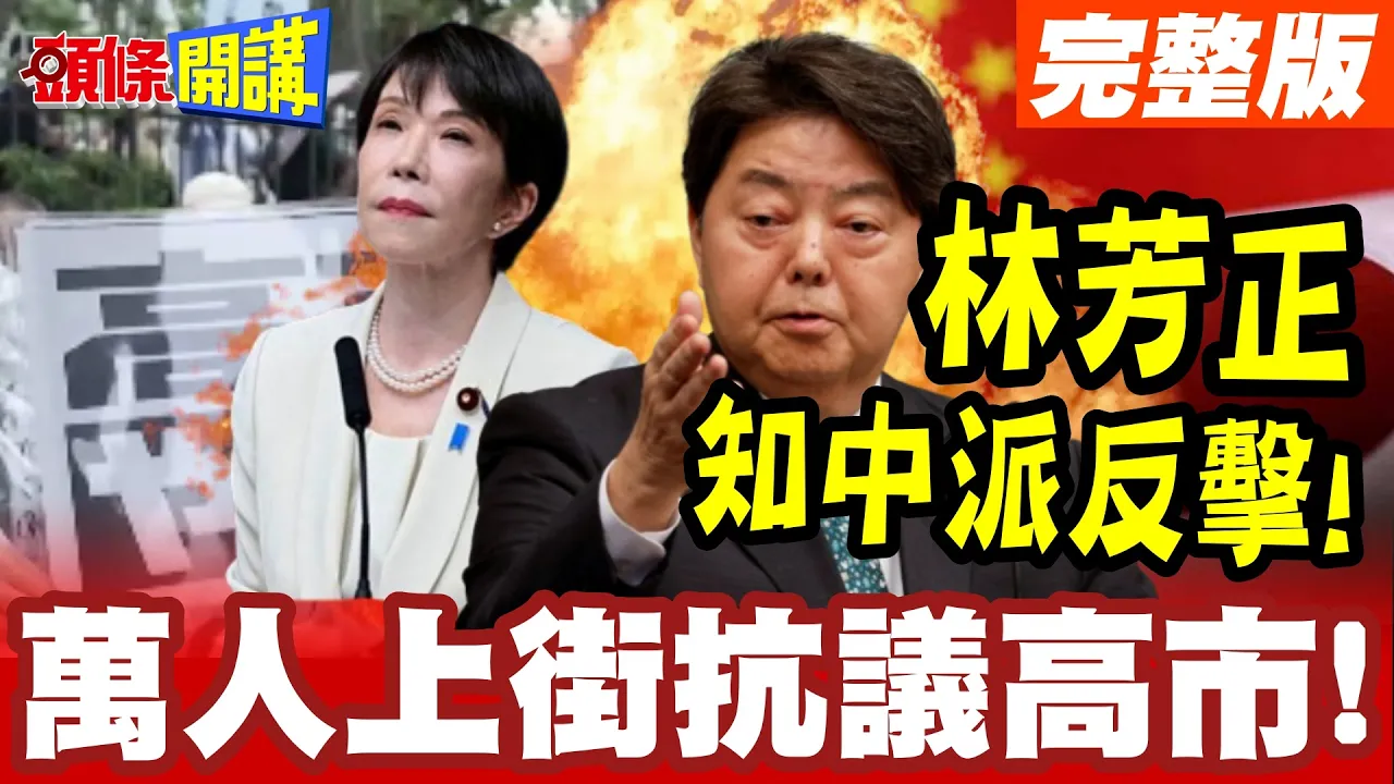 林芳正知中派反击! | 万人上街抗议高市!中国观战!自民党关原合战开打!【头条开讲】完整版 @头条开讲HeadlinesTalk