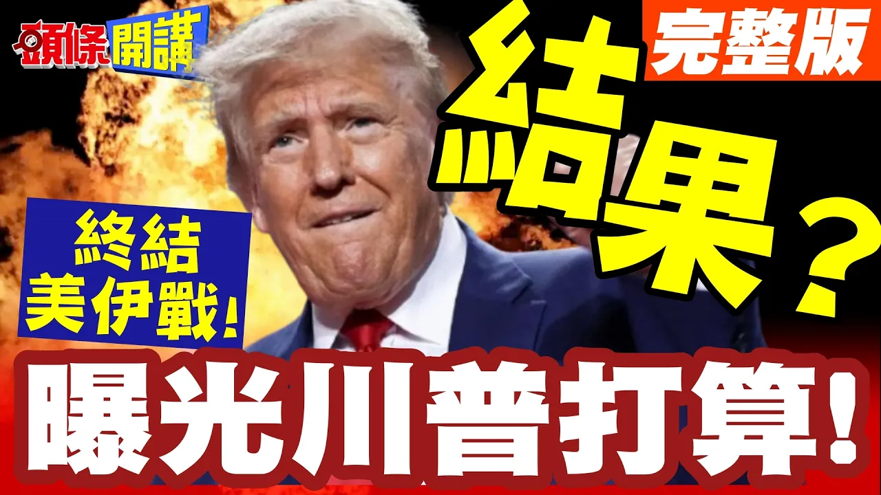 终结美伊战!美媒曝光川普打算! | 他要漂漂亮亮的结束!川普这次来真的!【头条开讲】完整版 @头条开讲HeadlinesTalk