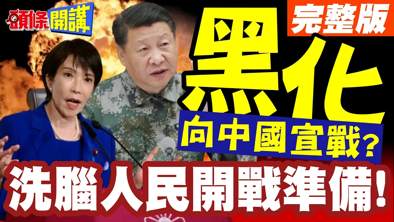 高市黑化中国!带着无嘴猫向中国宣战?洗脑人民开战准备!数百亿投入宣传战!【头条开讲】完整版 @头条开讲HeadlinesTalk