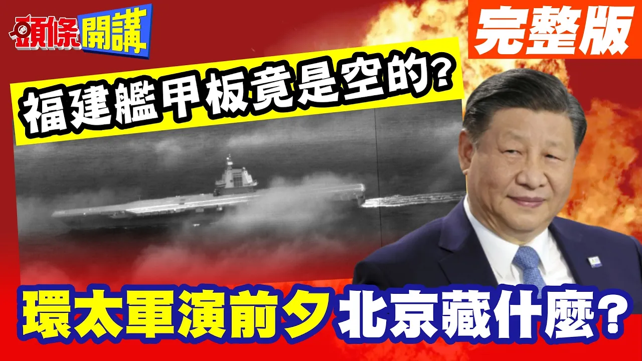 中国"葫芦里卖什么药"? | 环太军演前夕"讯号不单纯"!? “福建舰甲板竟是空的"北京另有布局?美国立陶宛挺台阵线大裂解？【头条开讲】完整版 @头条开讲HeadlinesTalk
