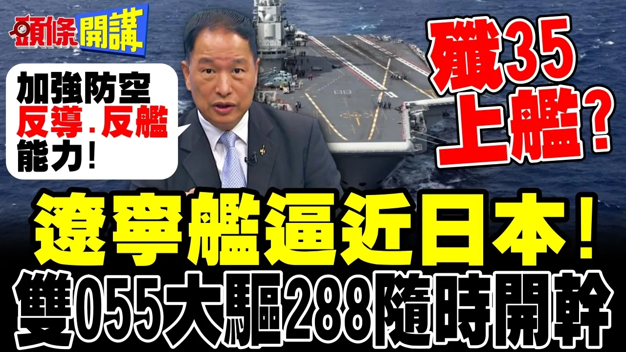 辽宁舰逼近日本宫古岛! | 起降歼-35?双055大驱288垂发震摄美日菲!【头条开讲】完整版 @头条开讲HeadlinesTalk