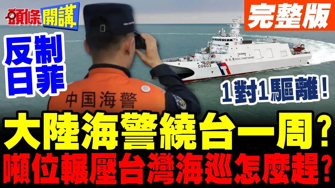 反制日菲划界 | 大陆海警台东外海会师绕台一周?吨位辗压台湾海巡!【头条开讲】完整版 @头条开讲HeadlinesTalk