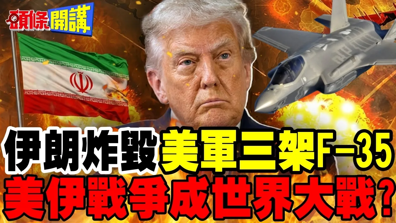 伊朗炸毁三架美军F-35! | 川普狂轰德黑兰陷火海 美伊战争成世界大战?【头条开讲】完整版 @头条开讲HeadlinesTalk