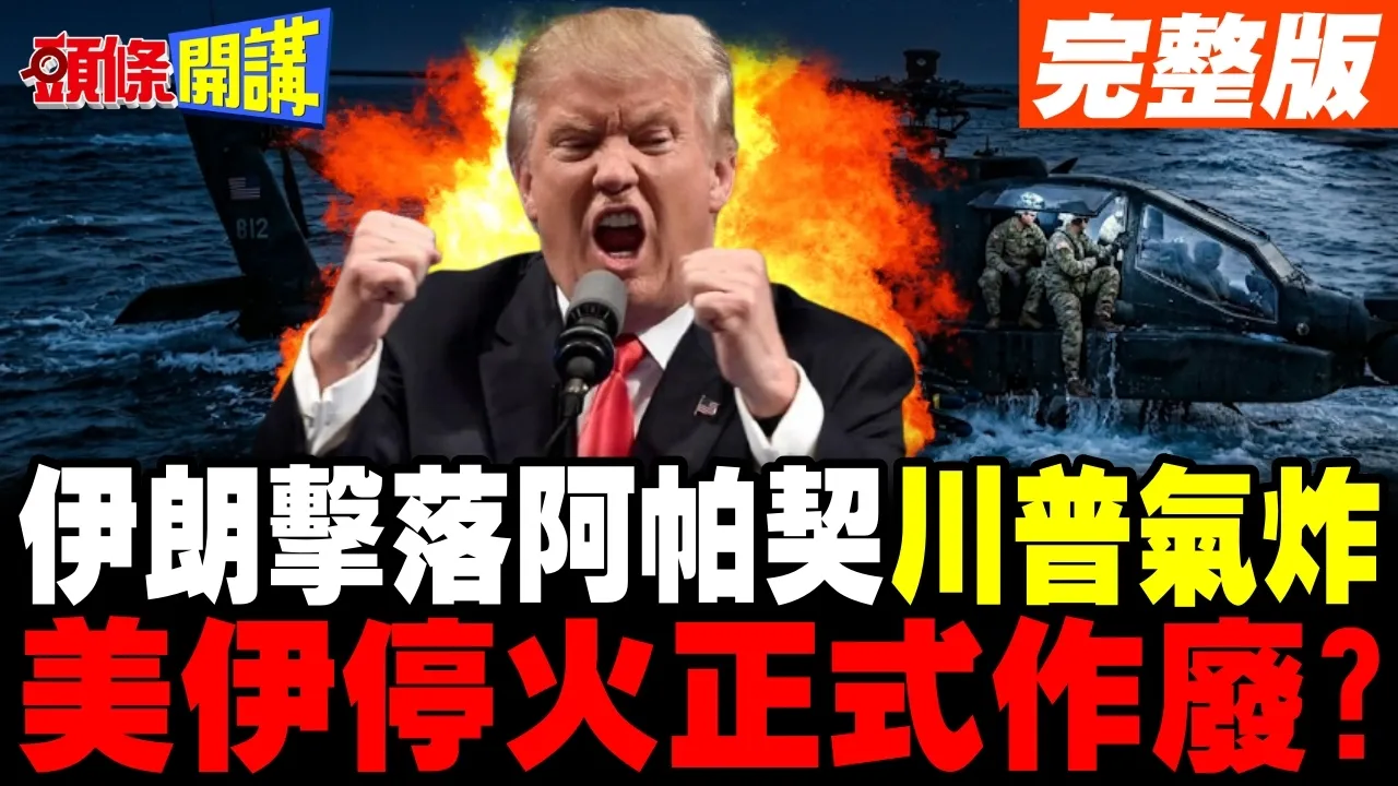 川普气炸!伊朗击落美军阿帕契!飞官侥倖逃生? | 美伊爆4月以来最大规模交火!【头条开讲】完整版 @头条开讲HeadlinesTalk