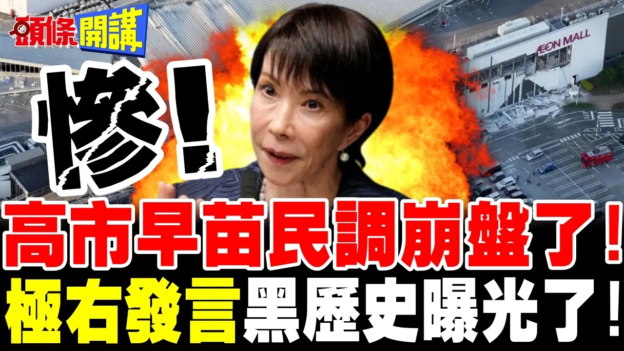 高市民调崩盘了! | 极右发言黑历史曝光了!【头条开讲】完整版 @头条开讲HeadlinesTalk