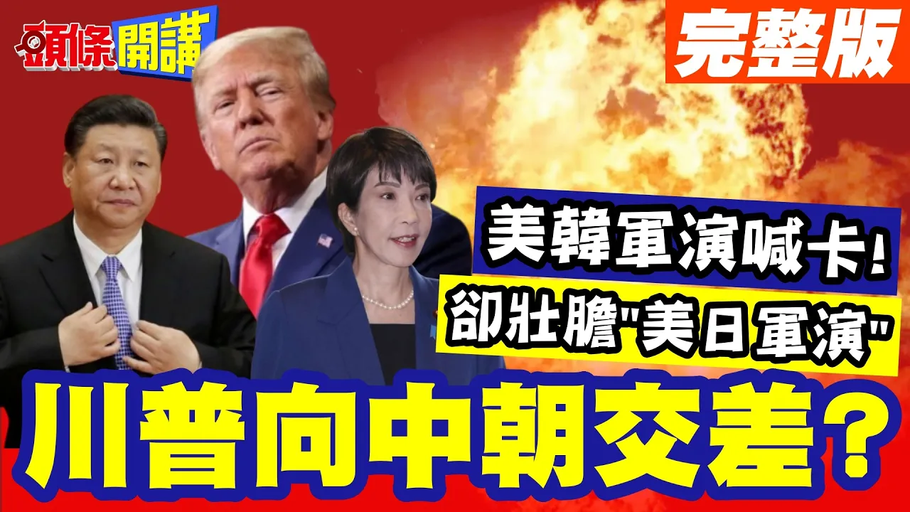 川普向中国领导金正恩交差? 美韩双龙军演喊卡!却为日本壮胆"10月美日利剑军演"!? 但在台湾问题"跳探戈"? 【头条开讲】完整版 @头条开讲HeadlinesTalk