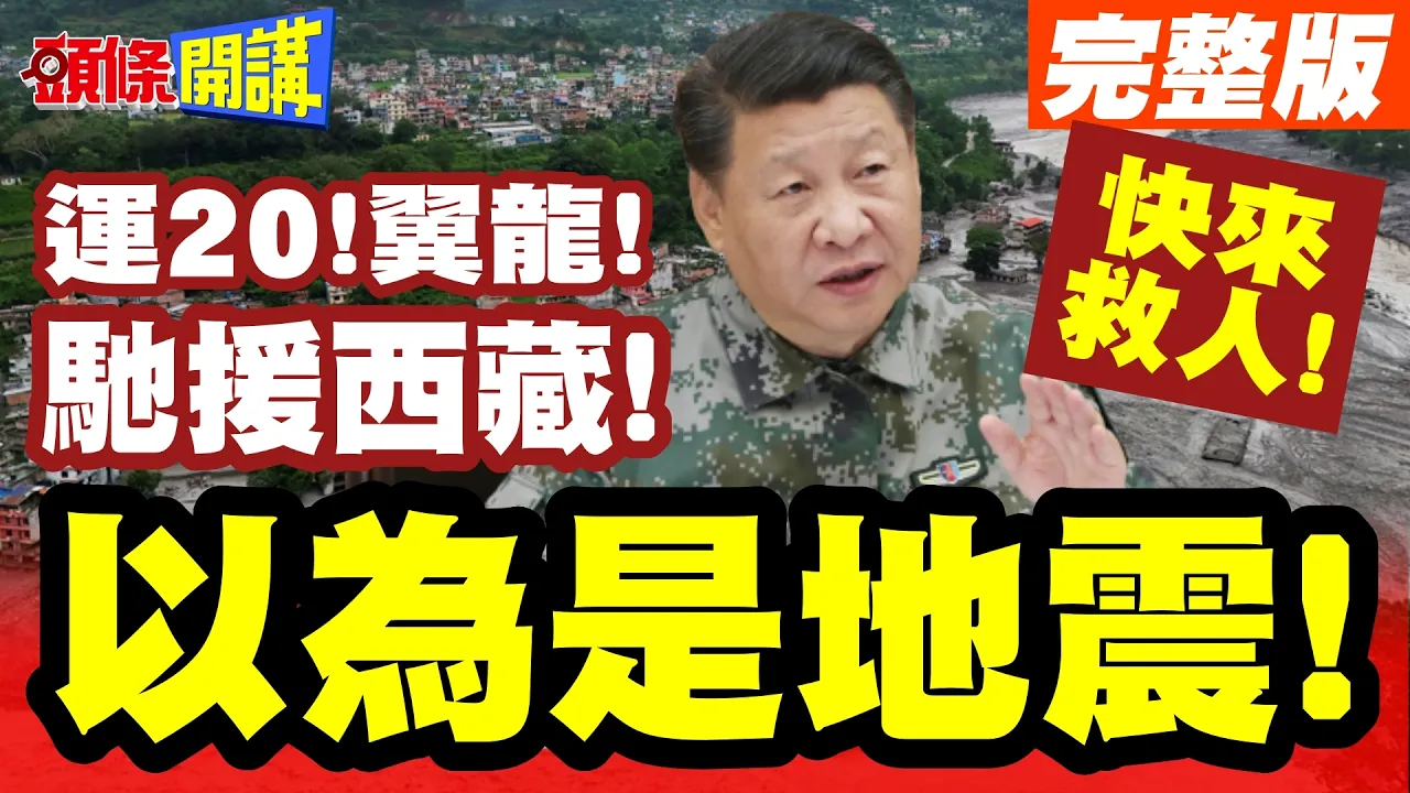以为是地震!怎料黑水滔天而至!运20!翼龙!驰援西藏!李强随后抵达!台人眼中的小林村2.0!【头条开讲】完整版 @头条开讲HeadlinesTalk