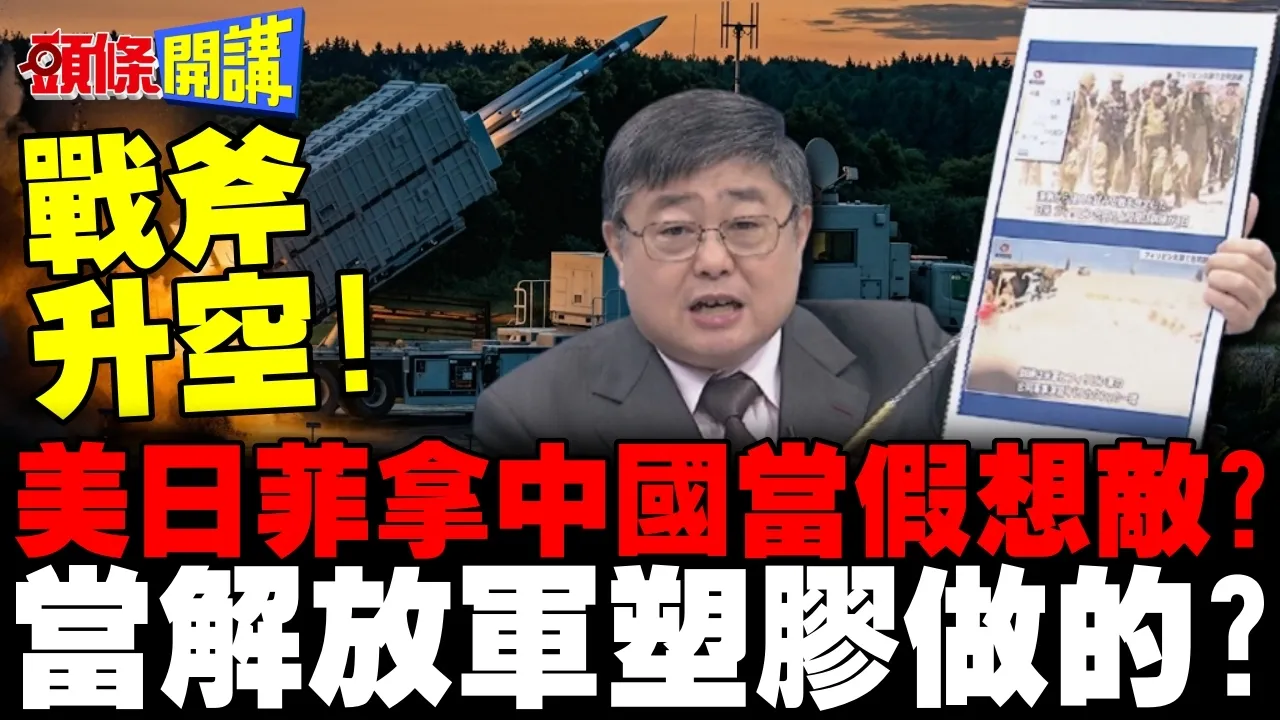 战斧升空!美日菲肩并肩军演拿中国当假想敌? | 当解放军塑胶做的?【头条开讲】完整版 @头条开讲HeadlinesTalk