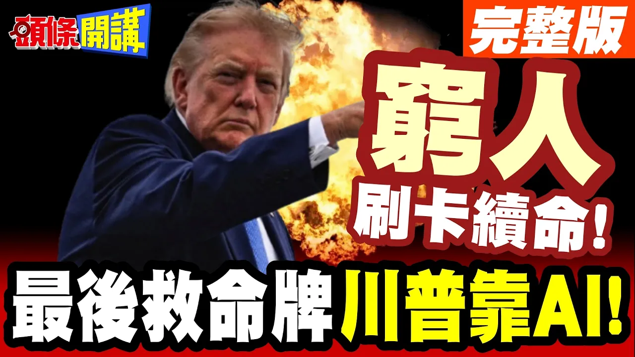 美国穷人刷卡续命!川普靠AI美股续命!美国三场战争打回石器时代!【头条开讲】完整版 ‪‪@头条开讲HeadlinesTalk