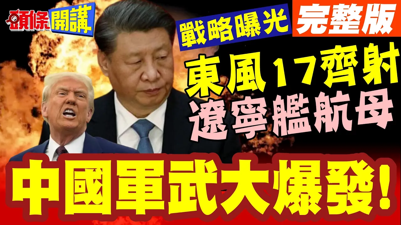 中国军武大爆发! | 东风17齐射+辽宁舰航母+2栖舰战斗队形变换!北京瞄准登台&惩日作战【头条开讲】完整版 @头条开讲HeadlinesTalk