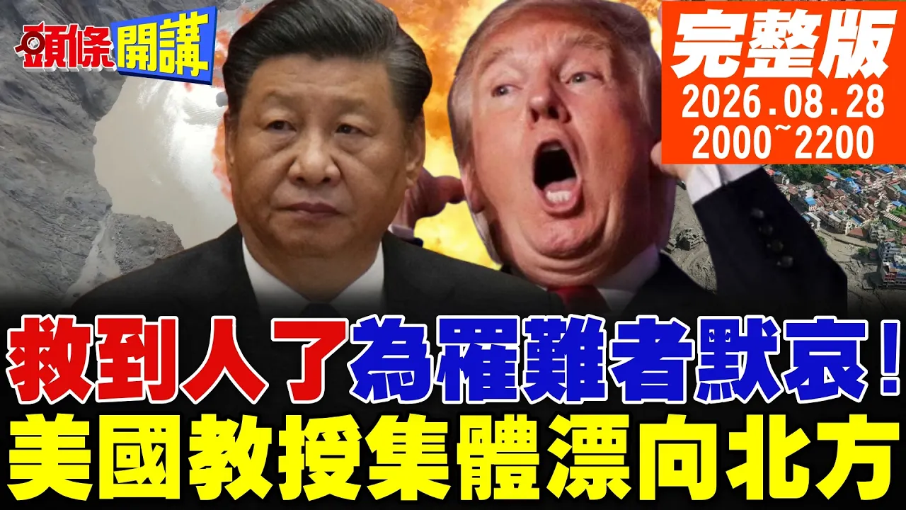 【#头条开讲】救到人了!百人躲隧道生还!为罹难者默哀!中国领导致电尼泊尔总统!主持抢险会议!美国教授集体出走!漂向北方 | 20260828完整版 @头条开讲HeadlinesTalk