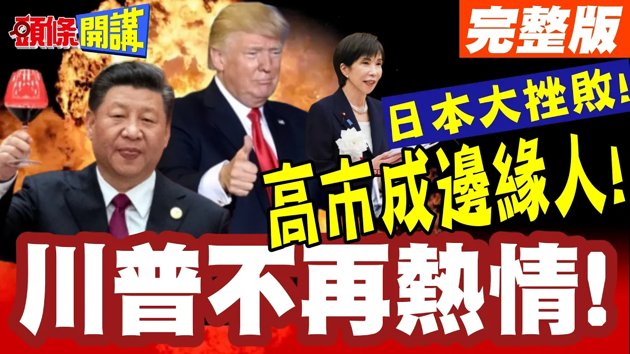 G7峰会日本大挫败!高市成边缘人! | 梅洛尼抛下高市!老烟枪姊妹情告终!川普不再热情!【头条开讲】完整版 @头条开讲HeadlinesTalk