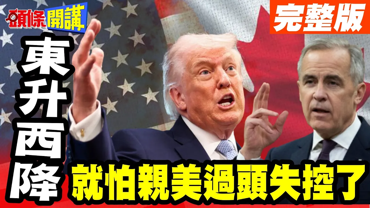 值得玩味！东升西降“就怕亲美过头失控了”！各国领导访华“有新标配”！卡尼保卫战"中国式反击"!美加气氛"呈现开战状态"!?完整版 @头条开讲HeadlinesTalk
