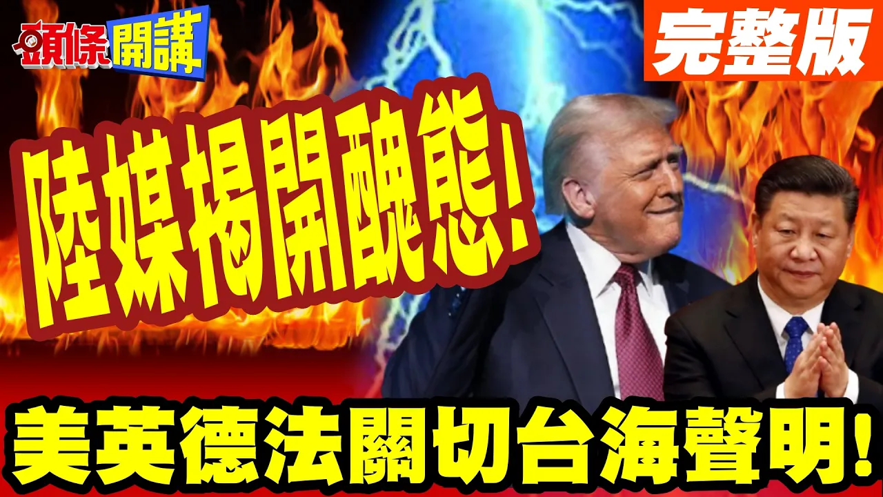 胆很肥啊?国家元首辞职!还来参和台海! | 美英德法关切台海声明!陆媒揭开丑态!【头条开讲】完整版 @头条开讲HeadlinesTalk