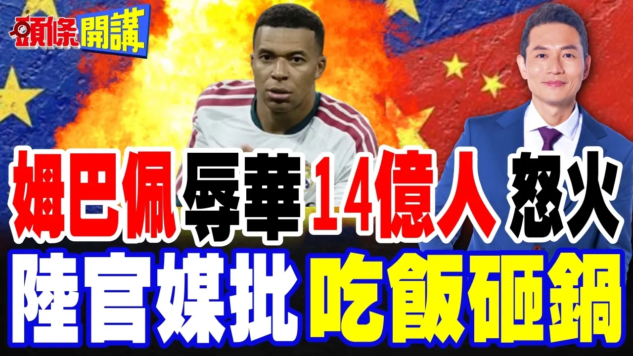 姆巴佩辱华!14亿人怒火还在烧!皇马西甲被抄家! | 道歉还不够!中国铁了心杀鸡儆猴!别吃饭砸锅【头条开讲】完整版 @头条开讲HeadlinesTalk