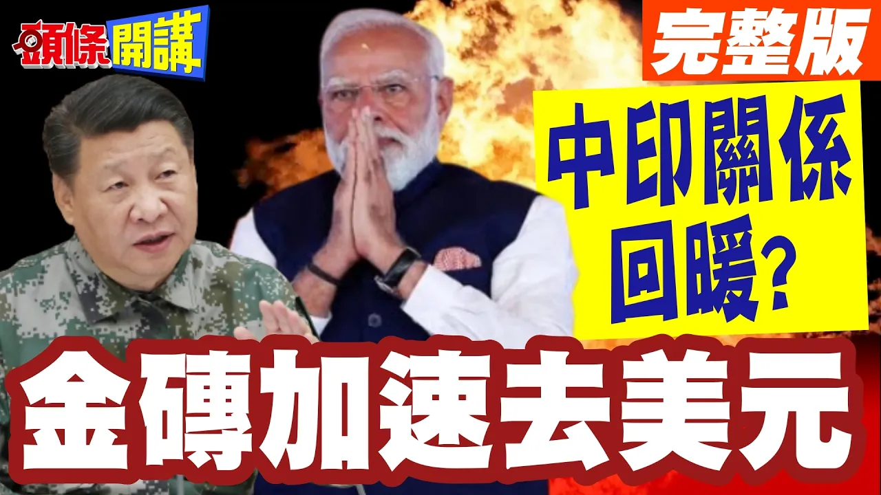 中俄印这回强强联手!? 金砖"加速去美元" 65%交易转用当地货币! 中印关係回暖? 中国领导睽违7年再访印! 完整版 @头条开讲HeadlinesTalk