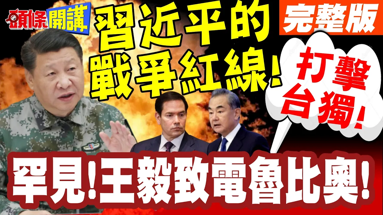罕见!王毅致电鲁比奥! | 中国领导的战争红线!打击台独首次脱口而出!鲁比奥没反驳!吓到了?【头条开讲】完整版 @头条开讲HeadlinesTalk