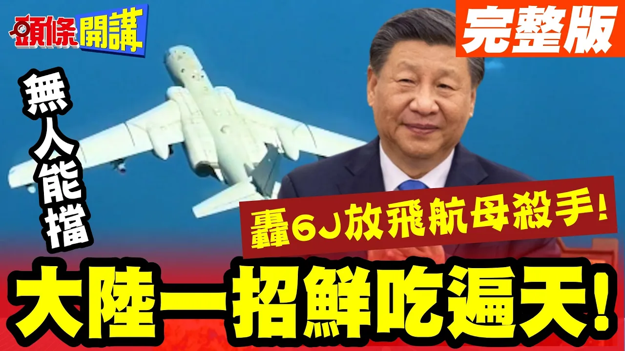 攻击11开路!轰6J放飞航母杀手!陆一招鲜吃遍天!无人能挡!【头条开讲】完整版 ‪@头条开讲HeadlinesTalk