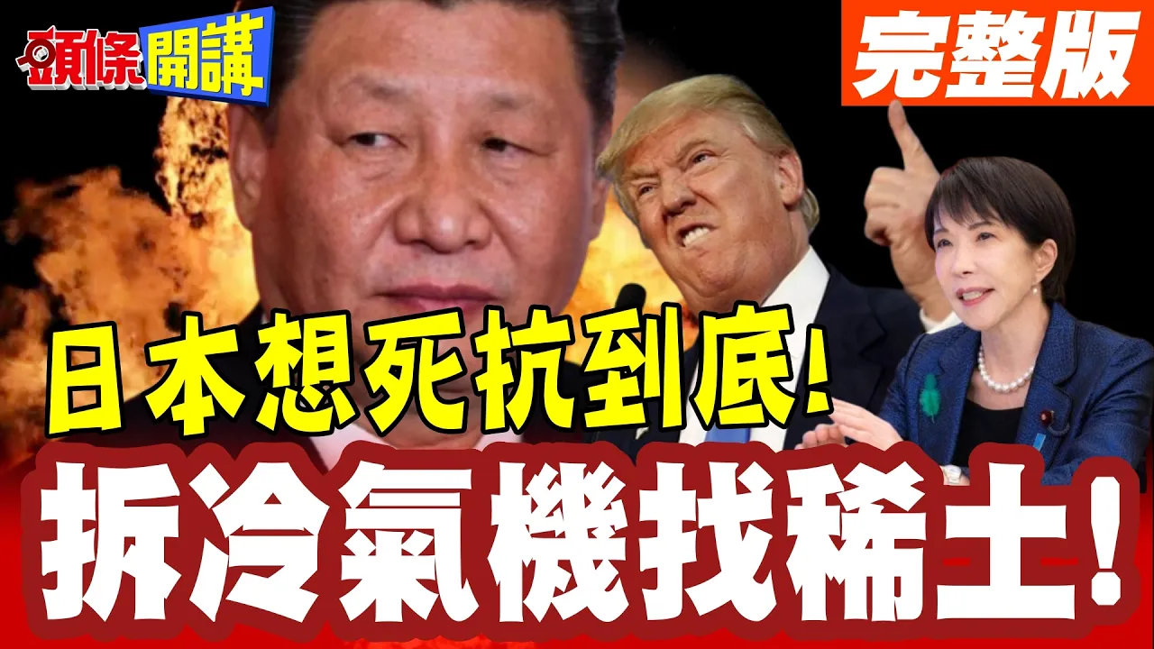 拆冷气机找稀土!日本抗中入了魔? | 没稀土还想死抗到底!高市作为与二战神风没两样?【头条开讲】完整版 @头条开讲HeadlinesTalk