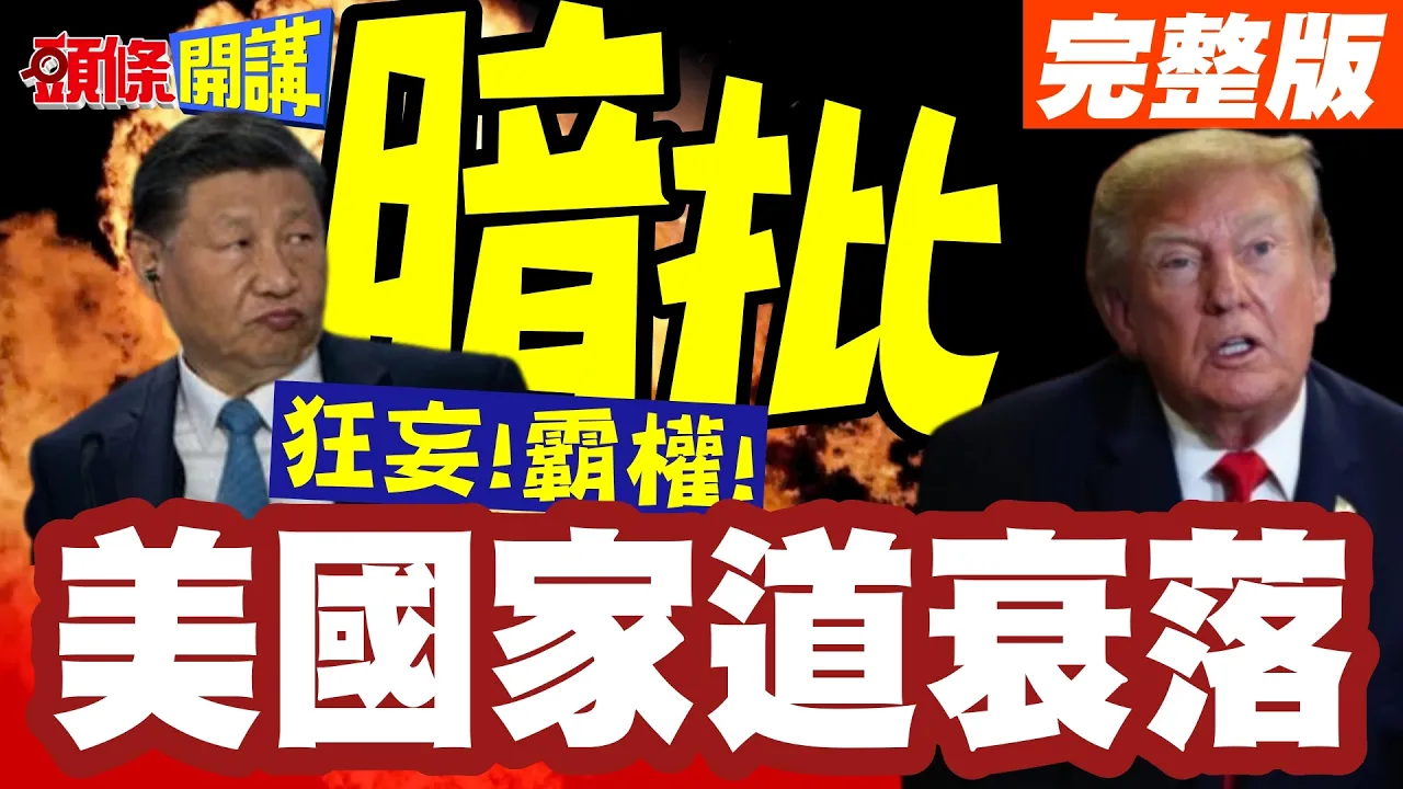 美国家道衰落!联大秘书长暗批!狂妄!霸权!川普演讲伊朗古巴相继离席!【头条开讲】完整版 ‪‪@头条开讲HeadlinesTalk
