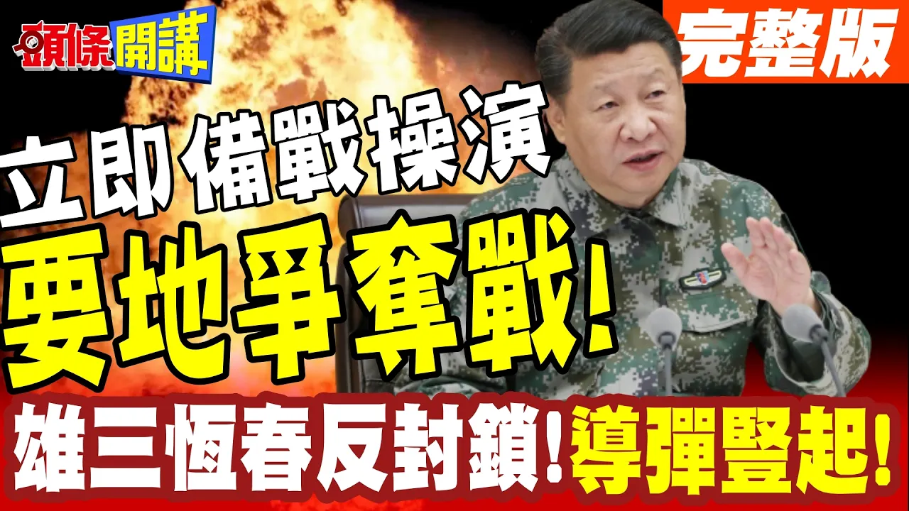 导弹竖起!雄三恆春反封锁! | 台北港青埔桃机大混战!立即备战操演要地争夺战!【头条开讲】完整版 @头条开讲HeadlinesTalk