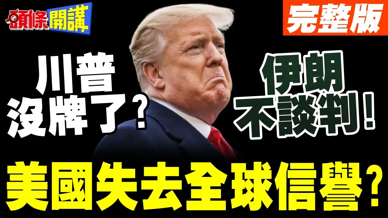 伊朗三阶段停火!荷姆兹海峡运河化? | 美国陷入被动?川普难从中东脱身?【头条开讲】完整版 @头条开讲HeadlinesTalk