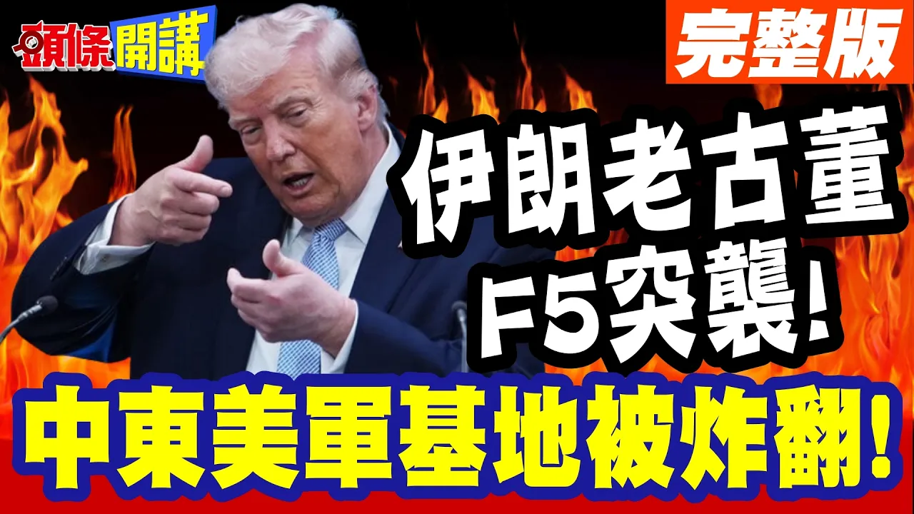 谁干的!中东美军基地被炸翻! | 伊朗60年老古董F5突袭!美军傻眼!【头条开讲】完整版 @头条开讲HeadlinesTalk