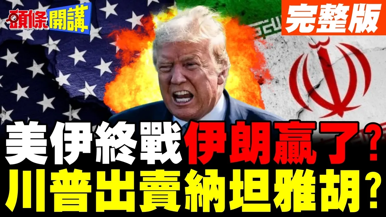 美伊终战伊朗赢了? | 川普出卖纳坦雅胡?共和党人气炸了!【头条开讲】完整版 @头条开讲HeadlinesTalk