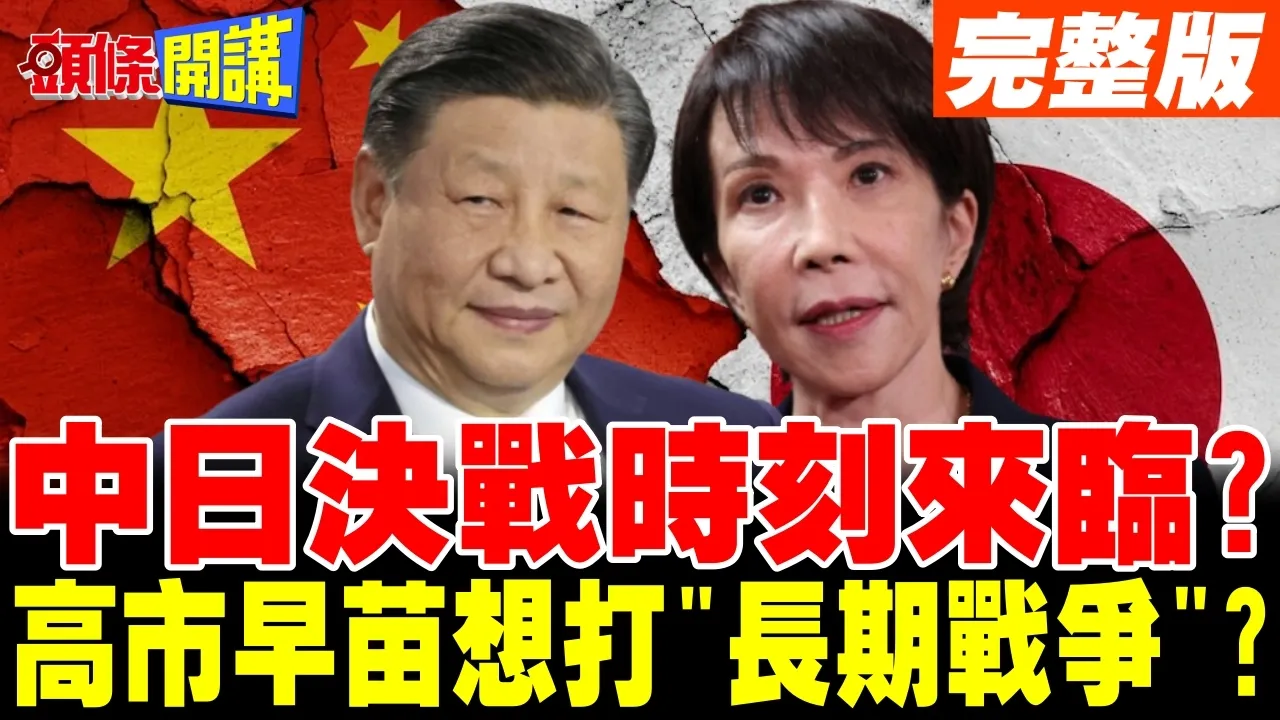 中日决战时刻来临? | 解放军准备好了?高市早苗为"长期战争"做准备!日本重蹈历史覆辙?【头条开讲】完整版 @头条开讲HeadlinesTalk