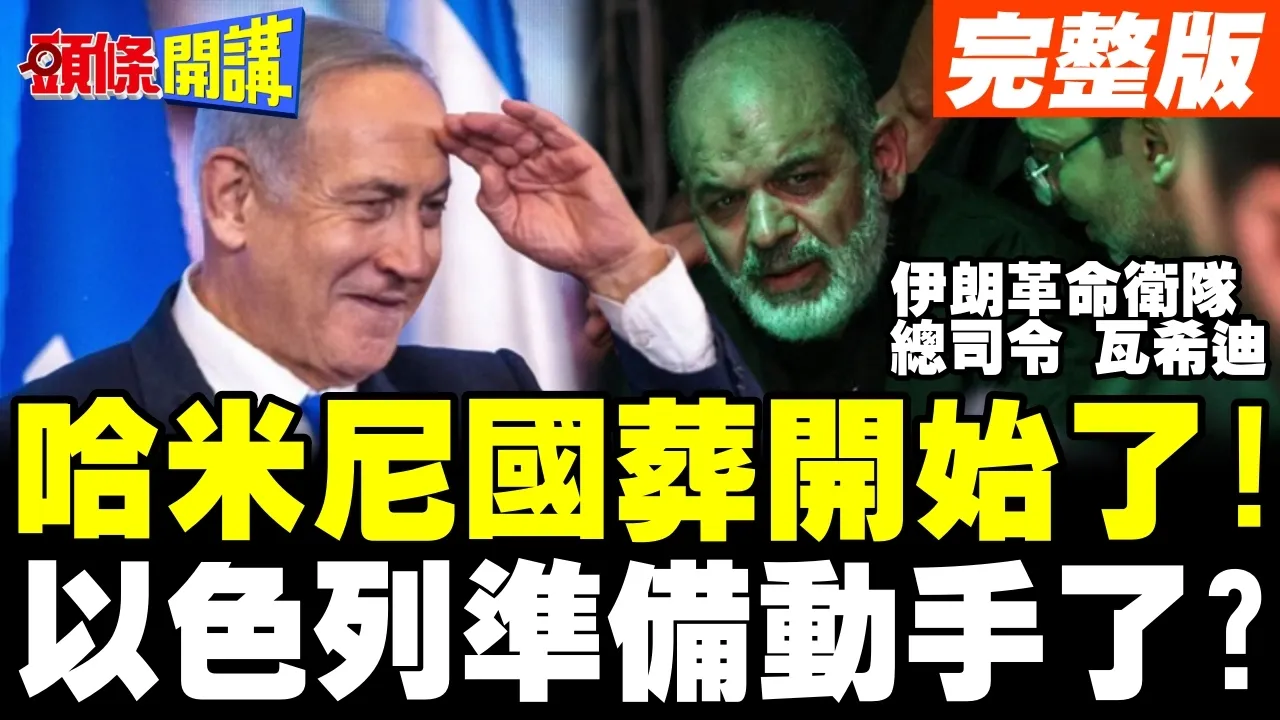 哈米尼国葬开始了！ | 以色列准备动手了？【头条开讲】完整版 @头条开讲HeadlinesTalk