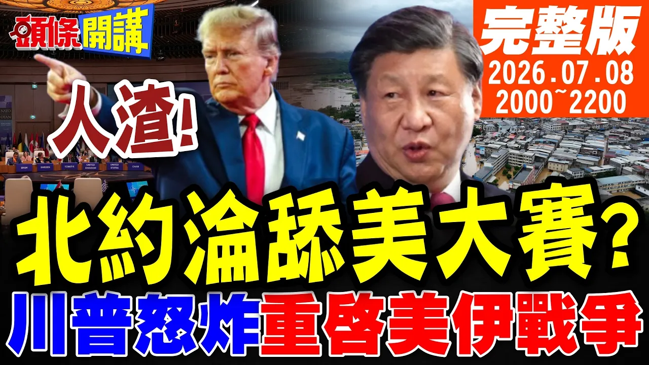 【#头条开讲】广西洪水里有毒蛇!紧急扩充血清库存!美伊再战!川普痛骂伊朗人渣!北约峰会沦舔美大赛?泽伦斯基末日近了?｜20260708完整版@头条开讲HeadlinesTalk