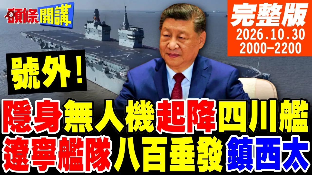 【#头条开讲】"别让他耍滑头!"解放军盯死菲律宾!早该拖走坐滩舰!特奥多罗挡董军!辽宁舰队八百垂发镇西太!突入菲律宾心臟!|20261030完整版 @头条开讲HeadlinesTalk