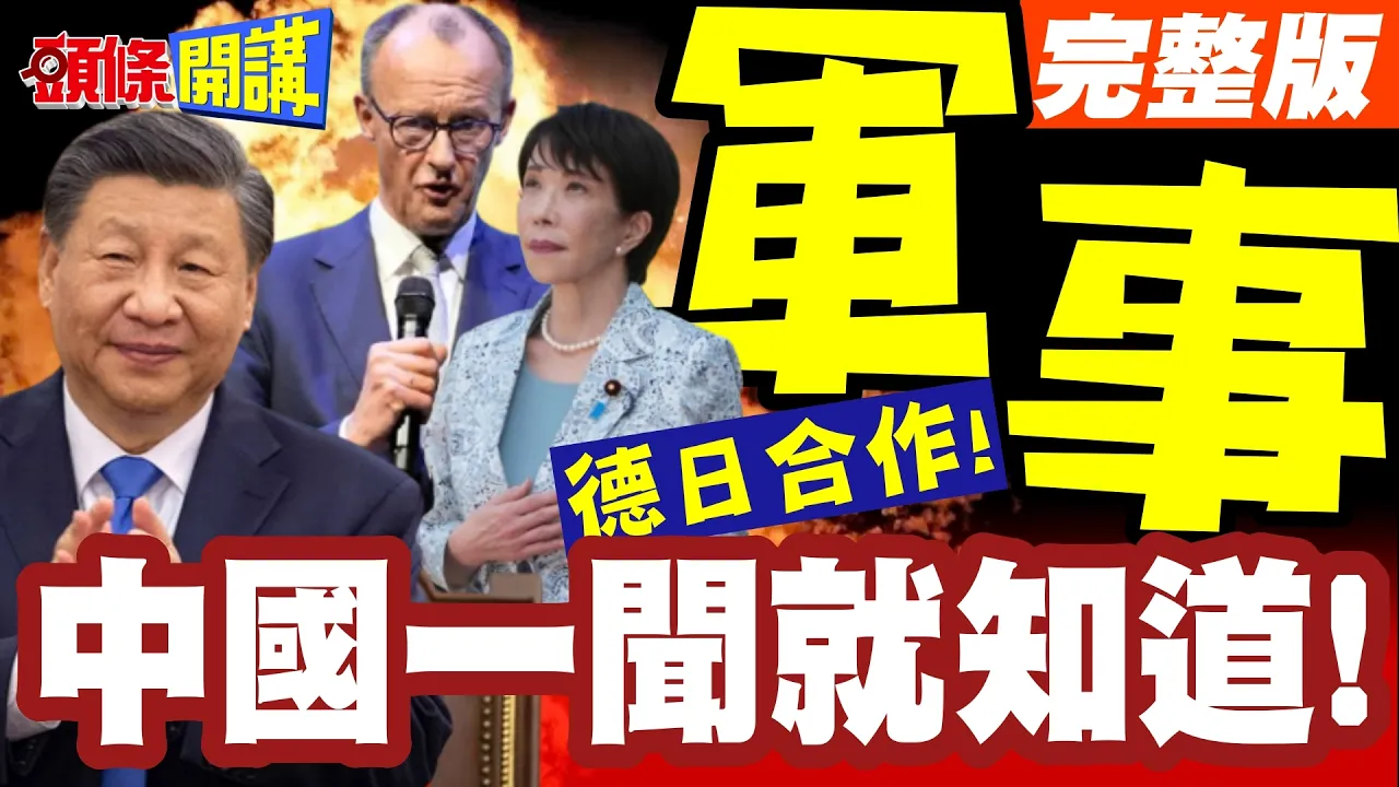 就是那个味!德日军事合作!中国一闻就知道!俄罗斯帮呛!高市復仇主义恐再掀战争!【头条开讲】完整版 @头条开讲HeadlinesTalk