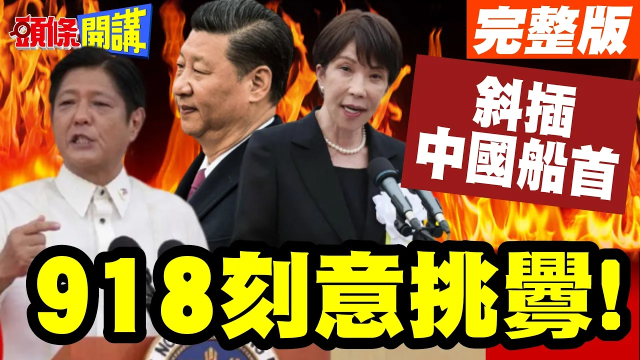 918刻意挑衅!斜插中国船首!中菲再度南海撞船!陆批菲居心叵测!【头条开讲】完整版 @头条开讲HeadlinesTalk