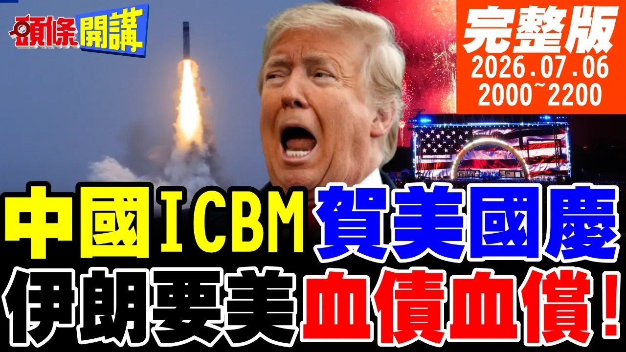 【#头条开讲 】中国ICBM升空!伊朗要美国血债血偿!川普高调反共!高市惨到捡破烂配合?太空终究会是中国天下!NASA认了 |20260706 完整版@头条开讲HeadlinesTalk