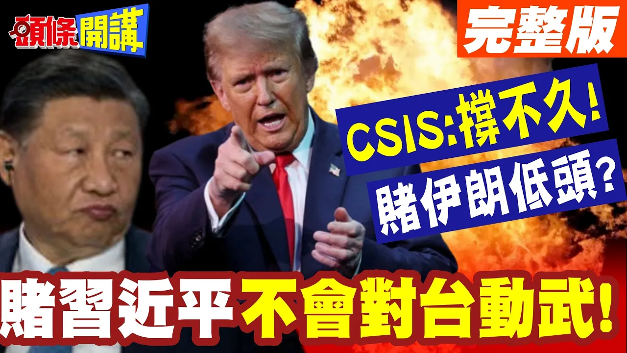 赌中国领导不会对台动武! | 川普对伊开火高强度打法!CSIS:撑不久!赌伊朗会快速低头?【头条开讲】完整版 @头条开讲HeadlinesTalk