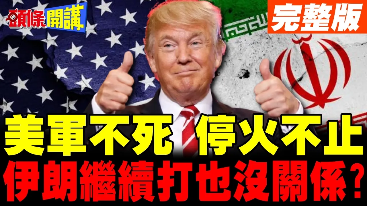 伊朗继续打也没关係!川普不计代价结束战争? | 邱世卿:以色列成最大变数!【头条开讲】完整版 @头条开讲HeadlinesTalk