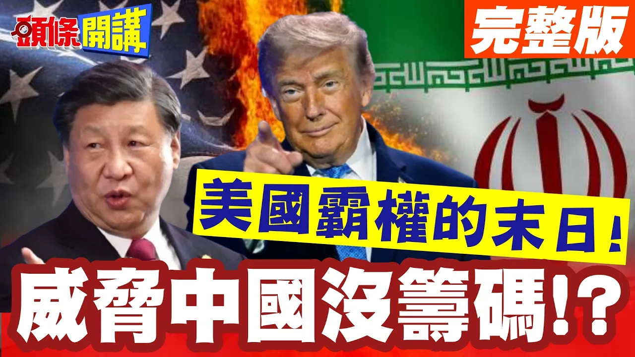 威胁中国没筹码！美伊死槓到底! 经济版诺曼第登陆"川普极限施压确定下不了场"! 美国误触"棋盘上的炸弹"!?  完整版 @头条开讲HeadlinesTalk