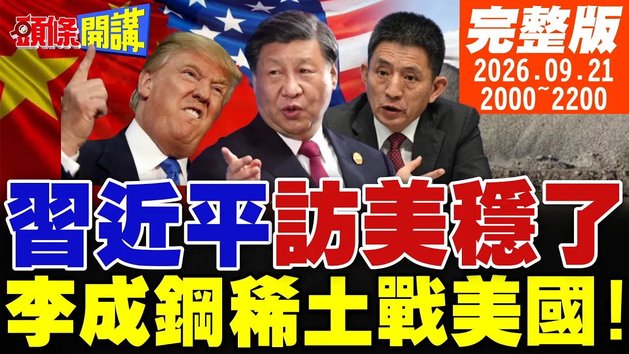 【#头条开讲】中国领导官宣访美稳了!战前授命!李成钢挂帅稀土战美国!苏瓦乌基走廊战云密布!普丁30万重兵!|20260921完整版 @头条开讲HeadlinesTalk