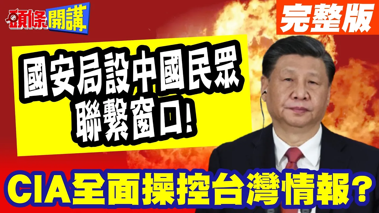 CIA全面操控台湾情报? | 国安局设中国民众联繫窗口!进攻性侦防情蒐反制大陆【头条开讲】完整版 @头条开讲HeadlinesTalk