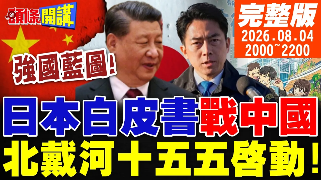 【#头条开讲 】强国之路就看这!北戴河十五五氛围笼罩!防他国抢人!陆出入境新规9/15上路!日国防白皮书!点名中国威胁! |20260804 完整版@头条开讲HeadlinesTalk
