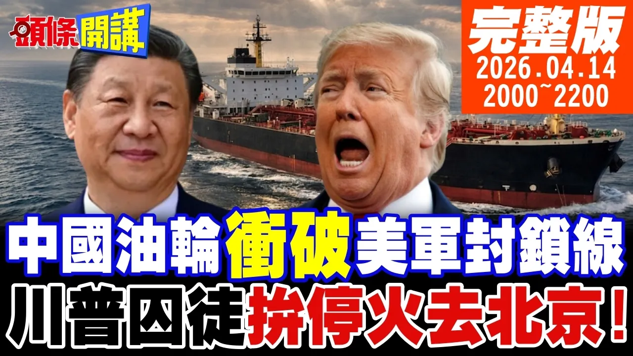【#头条开讲】中国油轮撞破它!川普荷姆兹封锁线!首日就崩溃?全球反川势力暴涨!川普囚徒困境!拚停火去北京!｜20260414 完整版 @头条开讲HeadlinesTalk